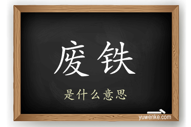 废铁