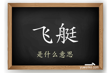 飞艇