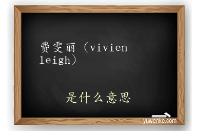 费雯丽（vivien leigh）