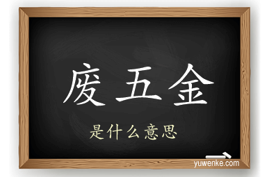 废五金