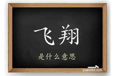 飞翔
