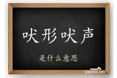 吠形吠声