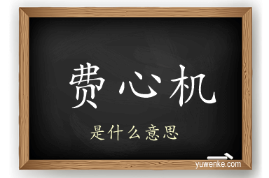 费心机