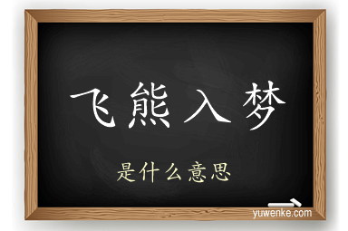飞熊入梦