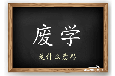 废学