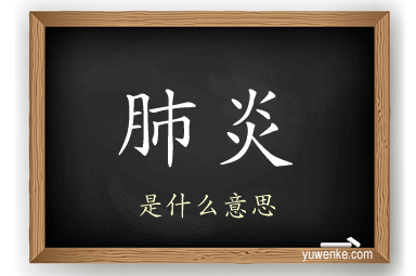 肺炎