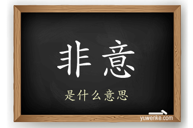 非意