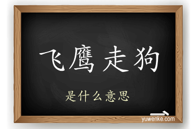 飞鹰走狗