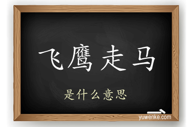 飞鹰走马