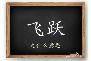 飞跃