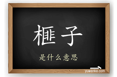 榧子