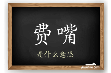 费嘴