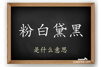 粉白黛黑