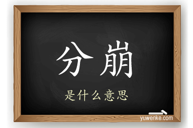 分崩