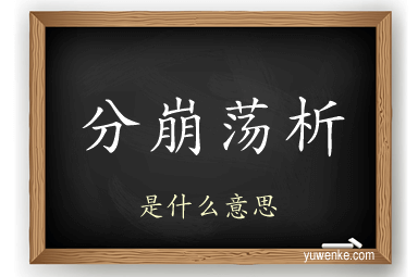 分崩荡析