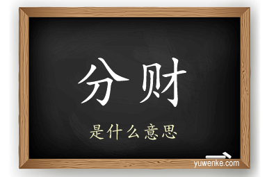 分财