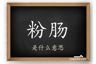 粉肠