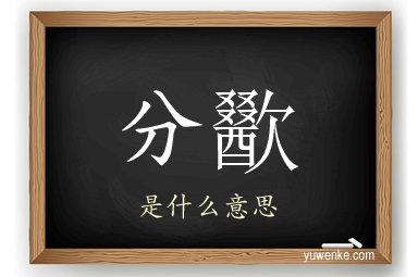 分歠