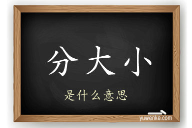 分大小