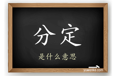分定