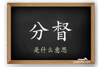 分督