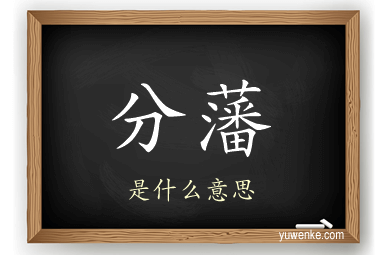 分藩