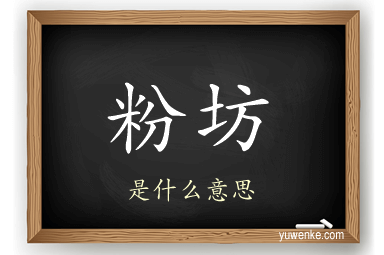 粉坊