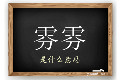 雰雰