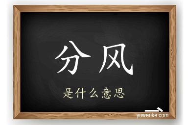 分风