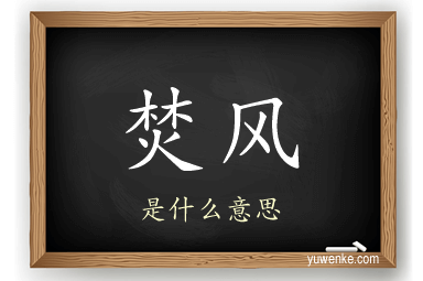 焚风