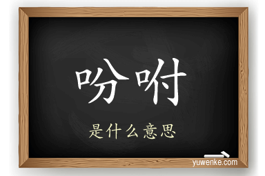 吩咐