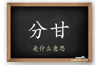 分甘