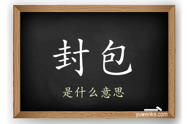 封包