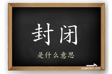 封闭