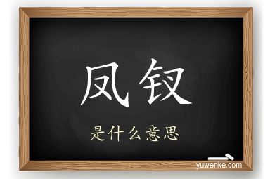 凤钗