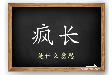 疯长