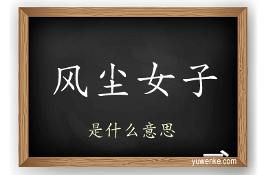 风尘女子
