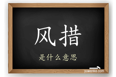 风措