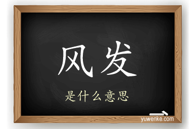 风发