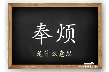 奉烦