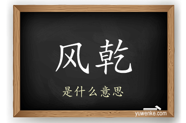 风乾