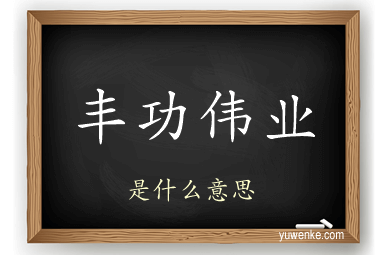 丰功伟业