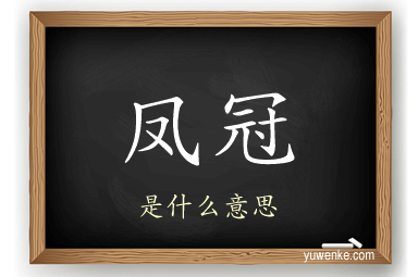 凤冠