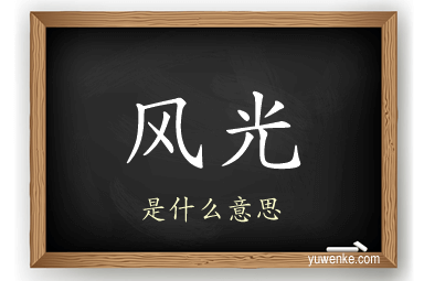 风光