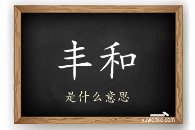 丰和