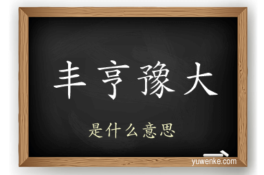 丰亨豫大