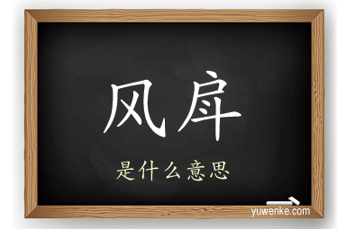 风戽