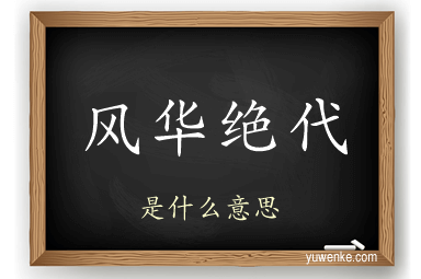 风华绝代