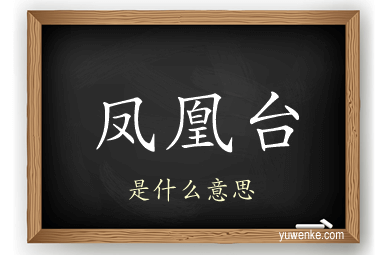 凤凰台