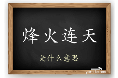 烽火连天